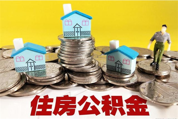 曲靖离职了要多久才能取公积金（离职多久才能取住房公积金）